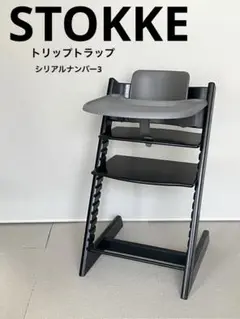 美品★ストッケ★トリップトラップ★トレイ ベビーセット★シリアルナンバー3