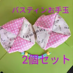 バスティンお手玉 2個セット 250グラム 大きなお手玉 音符