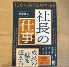 【新品、未読】100年続く会社を作る　社長の仕事　 曽根康正 著