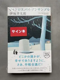 マイクロスパイ・アンサンブル　伊坂幸太郎　サイン本　未開封