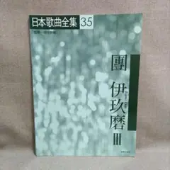 團伊玖磨Ⅲ 音楽之友社 日本歌曲全集35 畑中良輔監修 楽譜