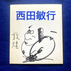 最終値下げ　西田敏行　直筆サイン色紙　俳優 Yahoo!オークション - 俳優】西田敏行 直筆サイン色紙/検 池中