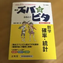 高校入試ズバピタ数学確率・統計