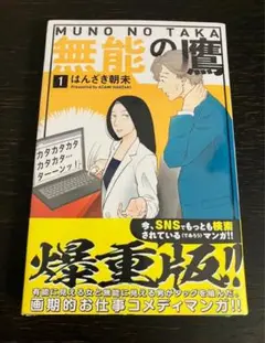 新品 無能の鷹 はんざき朝未 1巻