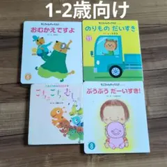 【8/9出品取り消します】もこちゃんチャイルド 絵本セット4冊 1-2歳向け