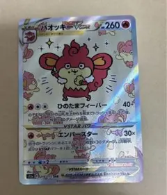 バオッキーVSTAR SAR