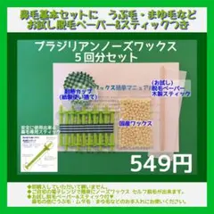 うぶ毛脱毛にも♥ブラジリアン ノーズワックス 5回分セット ①