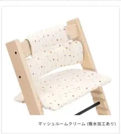 ストッケ　トリップトラップ　クラシッククッション　マッシュルームクリーム