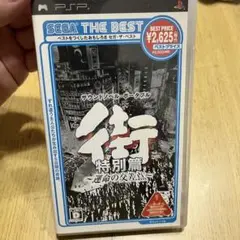 PSPソフト 街 〜運命の交差点〜 特別篇