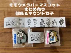 【まとめ売り】モモウメ　ラバーマスコット　部長　マウント女子　新品未開封