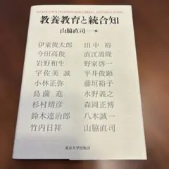 教養教育と統合知