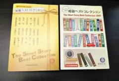 【２冊セット初版美本】短篇ベストコレクション 2008 & 2009
