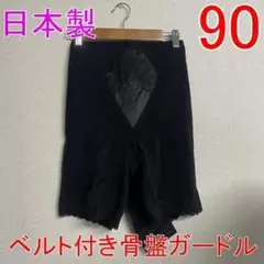 新品 w90 PSプリンセス ベルト付き骨盤ガードル 補正下着 ブラック