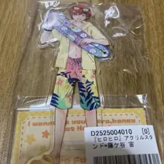 ヒロヒロ　藤ヶ谷宙　アクリルスタンド　外袋付き　未使用　送料無料