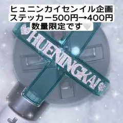 モア棒 ステッカー ヒュニンカイ 500円→400円