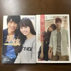 駅恋 & 通学途中 セット