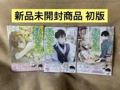 緑陰の冠2巻〜4巻　 新品未開封商品　フルカラー漫画 オマケ付き