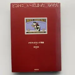 どこかにいってしまったものたち　クラフト•エヴィング商會