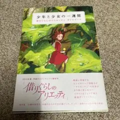 少年と少女の一週間 借りぐらしのアリエッティ ガイドブック