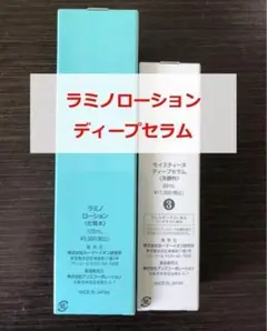 【新品・未使用】モイスティーヌ ラミノローション ディープセラム