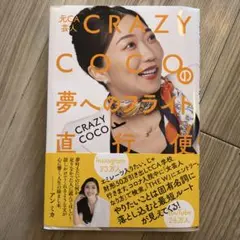元CA芸人 CRAZY COCOの夢へのフライト直行便