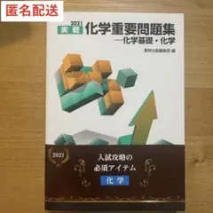 '21化学重要問題集−化学基礎・化学
