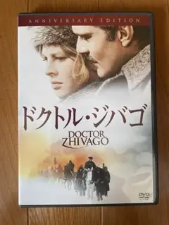 ドクトル・ジバゴ ANNIVERSARY EDITION DVD