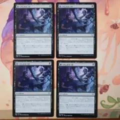 MTG 塵へのしがみつき４枚セット