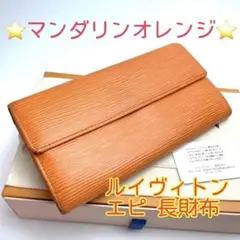 鑑定済 ルイヴィトン エピ マンダリンオレンジ ファスナー長財布