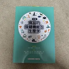新編 食品の保健機能と生理学