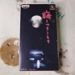 晦～つきこもり～ スーパーファミコン 説明書欠品