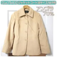エムプルミエ ベージュ アンゴラ ウール ジャケット コート 38/Mサイズ