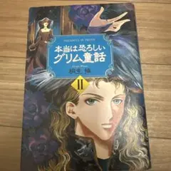 本当は恐ろしいグリム童話 2