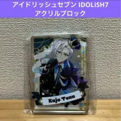 アイドリッシュセブン IDOLiSH7 アクリルブロック　① 九条天　アイナナ