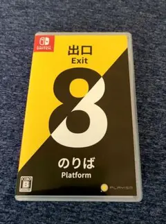 Exit 8 Nintendo Switch ソフト