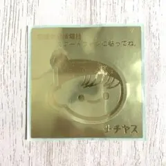 チチヤス シール 1枚 ゴールド 匿名配送