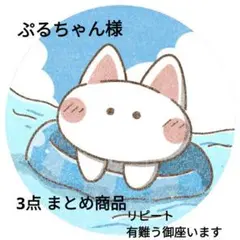 ぷるちゃん様 リクエスト 3点 まとめ商品