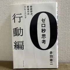 ゼロ秒思考 行動編 赤羽雄二著