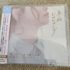 平成ヒットソング 50曲　未開封