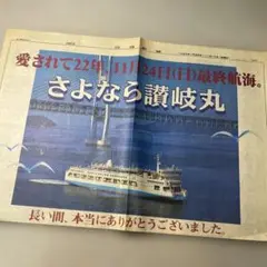 【1996年】さよなら 護岐丸 最終航海記念号