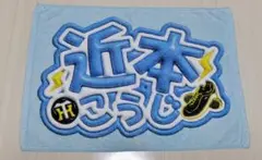 阪神タイガース近本応援タオル 水色