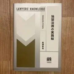 独禁法務の実践知