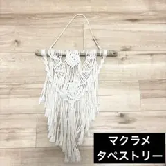【美品】オーダーメイド ホワイト マクラメタペストリー