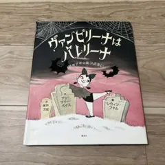 ヴァンピリーナはバンピリーナ　絵本　女の子　バレエ