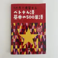 1ヶ月で覚えるベトナム語単語500CD付き