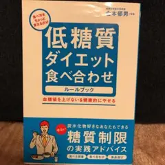低糖質ダイエット食べ合わせルールブック : 食べ方をちょっと変えるだけ : 血…