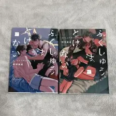ふくしゅうがとけない　上下　時羽兼成　2巻セット