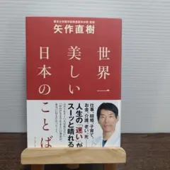 世界一美しい日本のことば 矢作直樹