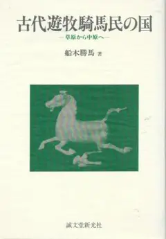 古代遊牧騎馬民族の国 船木勝馬著