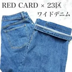 極美品　杏さん着用　RED CARD 23区 デニム ワイドパンツ 44 コラボ